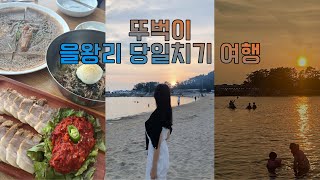 Vlog | 뚜벅이 당일치기 을왕리 여행✨, 동해막국수, 밤바다 보며 힐링하는 일상, 왕산해수욕장, 을왕리 해수욕장🏝️