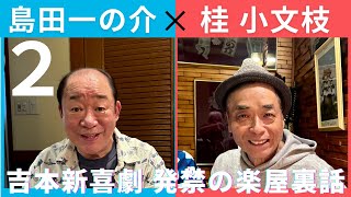 【小文枝のおしゃべり喫茶】吉本新喜劇　島田一の介編（２）