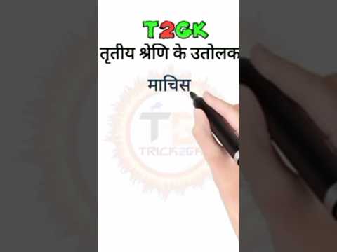 #gktricks तृतीय श्रेणी का उतोलक #sciencegktrick #shorts #viral #competitive