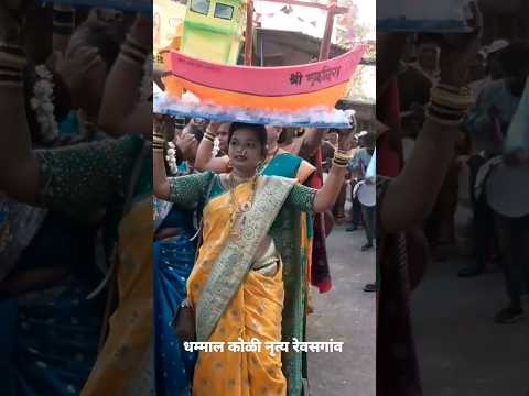 रेवसगांवकरांची कोळी नृत्याची धम्माल!! || #koliwada #kolai