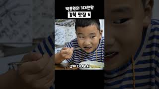 백종원의 3대 천왕에서 백종원님이 극찬했던 경북 맛집 5곳만 꼽아서 소개해드릴게요. 저장하고 다녀오세요.#맛집추천 #경북맛집 #맛집 #백종원의3대천왕 #백종원 #경북맛집 #경주맛집