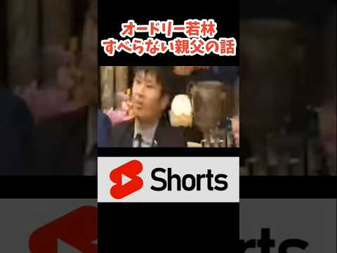 ◯◯が外れまくる親父！若林すべらない話　#面白い #オードリー #shorts