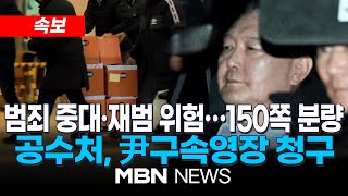 [속보] 尹, 구치소에서 대국민 편지…"추운날 거리 나와주는 애국심에 감사" / 공수처, 윤 대통령 구속영장 서부지법에 청구 25.01.17 | MBN NEWS