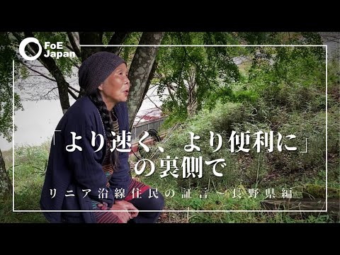 「より速く、より便利に」の裏側で  リニア沿線住民の証言～長野県編