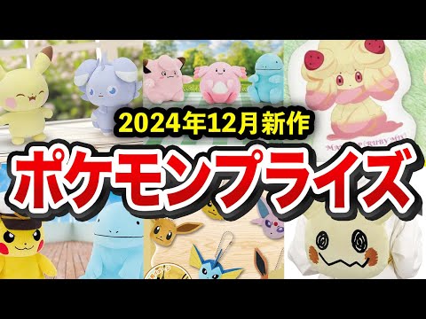 【ポケモン解説】可愛すぎ！12月登場の『ポケモンプライズ』商品まとめ【ゆっくり解説】