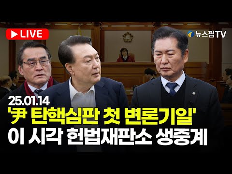 [스팟Live] 尹대통령 탄핵심판 첫 변론기일...이 시각 헌법재판소 생중계 | 25.01.14