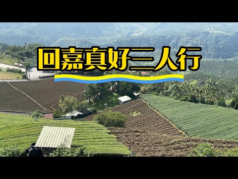 回嘉真好三人行 Part 1 -獨立山及獨立山車站-碧湖山觀光茶園-龍眼林製茶廠--二尖山茶園-大坪太平山載波塔-圓潭生態園區  -大坪雲海飯店