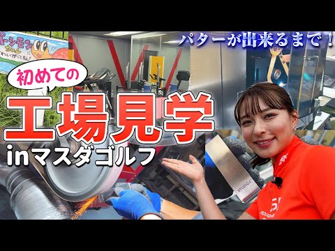 【工場見学】パターが出来るまで inマスダゴルフ