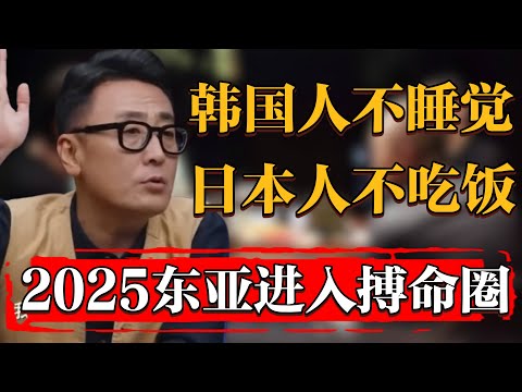 韓國人不睡覺日本人不吃飯中國人不下班，2025東亞正式進入搏命圈#纪实 #时间 #經濟 #窦文涛 #历史 #圆桌派  #文化 #聊天 #川普 #中美关系 #推薦 #熱門