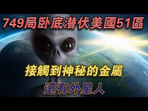 749局臥底潛伏美國51區，接觸到神秘的金屬，還有外星人#噼里啪啦