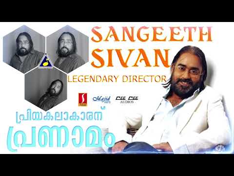 പ്രിയകലാകാരന് പ്രണാമം..| Tribute to Sangeeth Sivan | കെ ജെ യേശുദാസ് | ചിത്ര | മലയാളചലച്ചിത്രഗാനങ്ങൾ