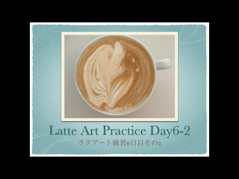 Latte Art Practice Day 6-2/ ラテアート練習記録 6日目その2/ 라떼 아트 연습 6-2 일차/ 第六天拿铁艺术练习