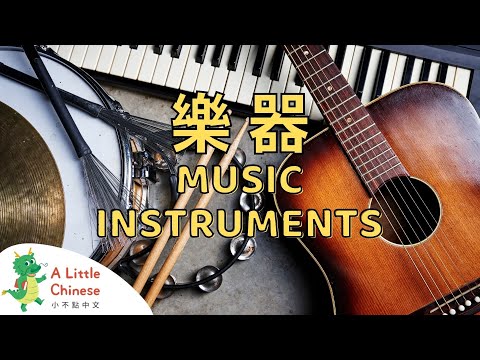 Learn About Music Instruments in Traditional Chinese with Zhuyin 樂器 | Educational Chinese Videos