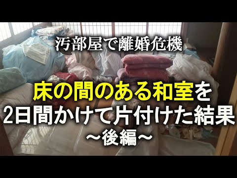 【片付け】床の間のお片付け、ホコリまみれの家電製品メンテ｜年末大掃除｜汚部屋｜ズボラ主婦