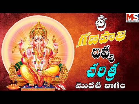 కాణిపాకంగణపతి దివ్యా చరిత్రమొదటి బాగం|| KANIPAKAMGANAPATHI DIVYACHARUTHRAMODHATIBAGAM MSMUSICTELUGU