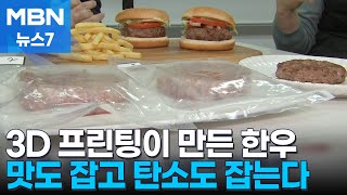 '배양육'도 3D 프린팅 시대…맛도 잡고 탄소도 잡고 [MBN 뉴스7]