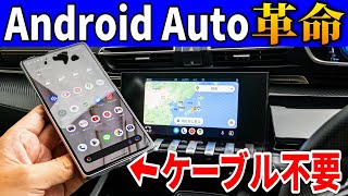 【YouTubeもみれる】Android Auto派は全員買え！ほぼ完全に不満が消える！【AAWirelessレビュー】