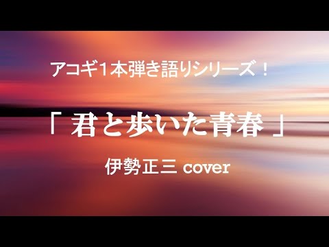 君と歩いた青春〜伊勢正三 ver　cover