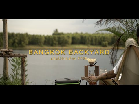 แชมป์ว่างเที่ยว EP27 : ออกไปพัก จิบกาแฟ นั่งชิลๆ สโลว์ไลฟ์ที่ Bangkok Backyard ลานกางเต็นท์กรุงเทพ