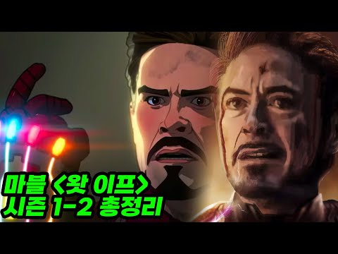 왓이프 시즌 1-2 총정리