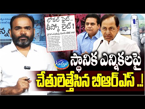 స్థానిక ఎన్నికలపై చేతులెత్తేసిన బీఆర్ఎస్ ..! | BRS Party In Trouble | Telangana | KCR | Kaloji TV