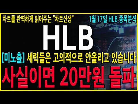 [HLB 에이치엘비] "긴급" 와...일부러 안올렸다고? 모든 걸 쏟아넣은 분석! 이게 진짜 시나리오입니다. 반드시 이렇게 대응 하세요!! #hlb#hlb목표가#hlb주식