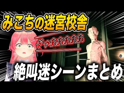 【 迷宮校舎 】みこちの絶叫迷シーンまとめ 【 さくらみこ / ホロライブ切り抜き 】