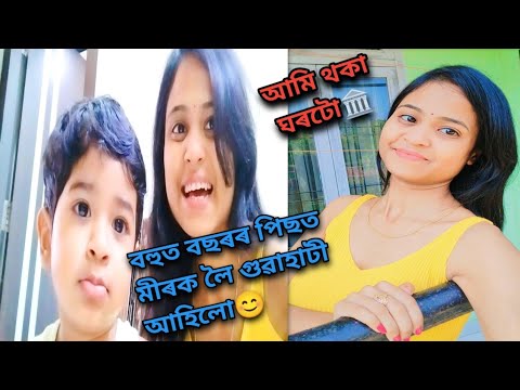 প্রথম বাৰ মীৰক লৈ গুৱাহাটী মহানগৰীত//আহিয়েই পালোঁ এটা ইমান বেয়া খবৰ//লগতে বা থকা ঘৰটো//