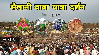 Sailani Baba Yatra 2023 | सैलानी बाबा यात्रा दर्शन | भाग १ | Sailani | Buldhana | RJ Dipak