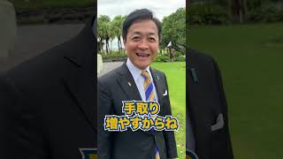 手取り増やすおじさん。 #国民民主党 #玉木雄一郎 #榛葉幹事長