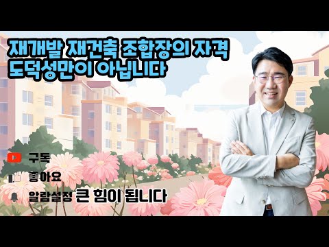 [원영섭변호사] 재개발 재건축 조합장의 자격