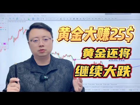 黄金大赚25美金，还将继续大跌！【外汇交易策略】