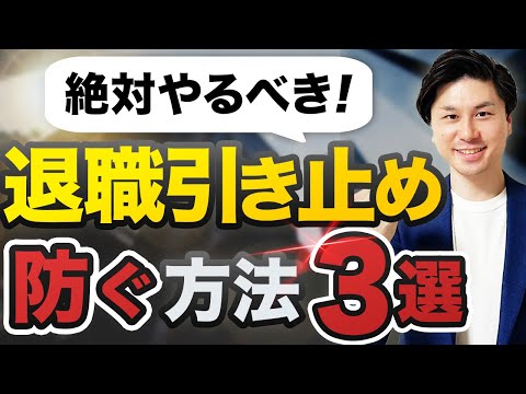 退職 引き止め の対処法 3選！ うまく会社を辞めるコツを解説 【会社の辞め方】