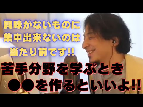 【ひろゆき】苦手分野を学ぶ時に集中出来ない･･･どうしたらいい？ひろゆき氏の見解！！【ひろゆき,hiroyuki,ひげおやじ,生配信,スパチャ,ひげさん,苦手分野,集中,学び,見解,切り抜き動画】