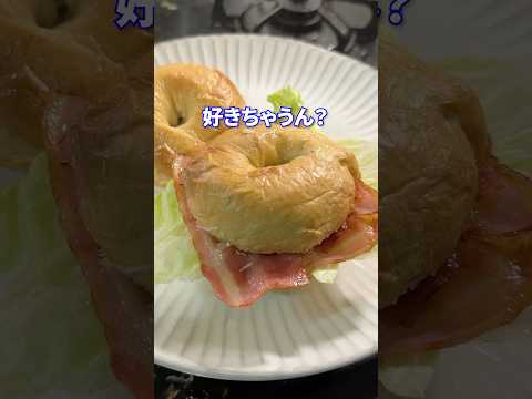 思わせぶり女feat.手作りベーグル感 #shorts #料理