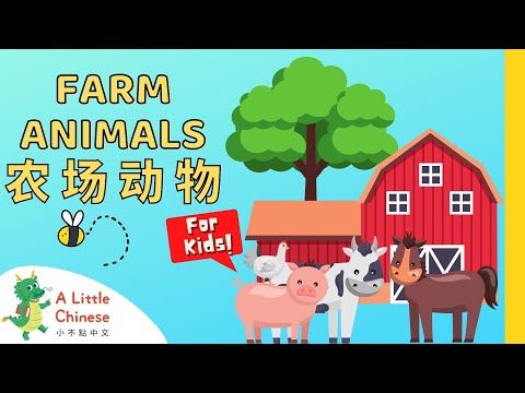 22 Farm Animals 农场动物 | Simple Vocabulary in Chinese | Learn Chinese for Kids, Toddlers, & Babies