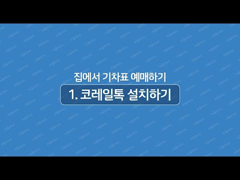 ※명절 승차권 예매하기 - [코레일톡 어플 설치하기]