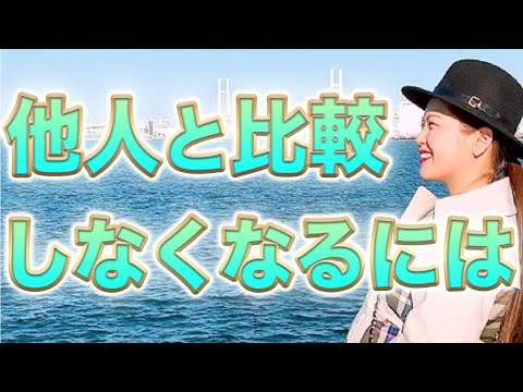 【他人と比較して心がザワつく人へ】他人と比較しがちな人が、他人と比較しなくなる３つの方法/鈴木梨沙