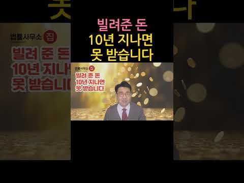 [원영섭 shorts]  10년 지나면 빌려준 돈 못 받는 이유