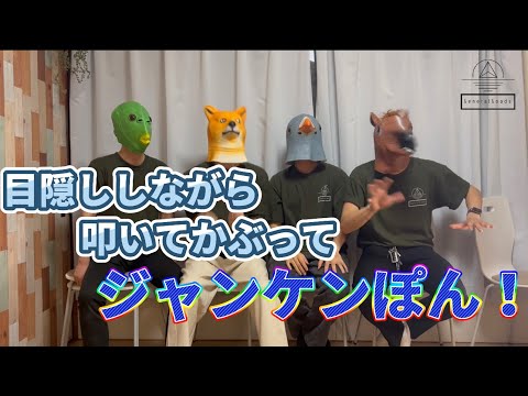 【大爆笑企画】目隠ししながら叩いてかぶってジャンケンぽん！