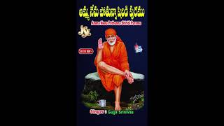 Amma Nenu Pothunna Shiridi Puramu #saibaba #devotional