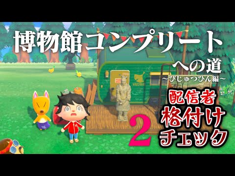 【生放送】あつまれどうぶつの森「博物館コンプリート」目指す配信〜美術品編３〜【配信者格付けチェック】