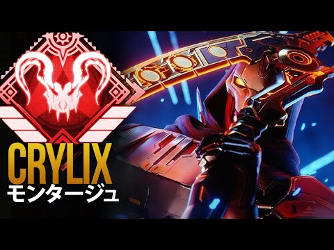 【APEX】日本最強の男 Crylix の超厳選キルクリップ | エーペックス モンタージュ