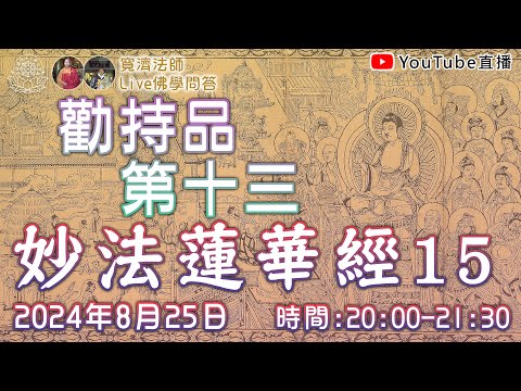 [Live佛學問答]妙法蓮華經15 - 勸持品第十三 #妙法蓮華經#法華經#勸持品