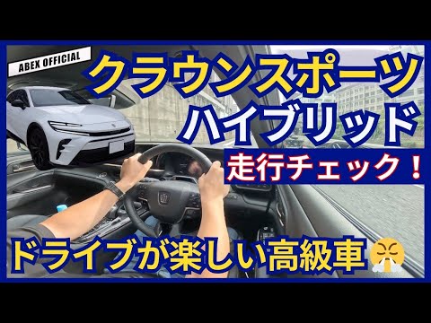 ドライブが楽しい高級車！クラウンスポーツ走行チェック！