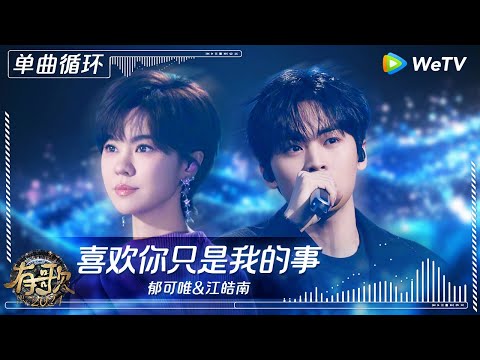 【1小时单曲循环】郁可唯&江皓南《喜欢你只是我的事》| #有歌2024 EP11 #hitsong2024 | WeTV综艺音乐