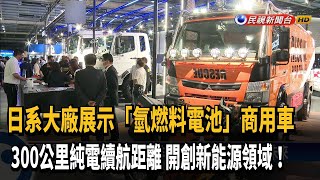 響應低碳排放 日系大廠展示「氫燃料電池」商用車－民視新聞