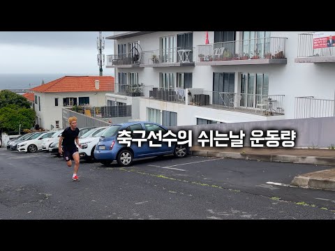 축구선수의 쉬는날 이상한 운동량