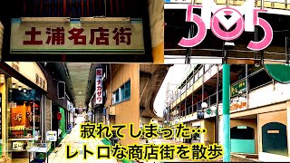 土浦名店街　昭和レトロな土浦の街を散歩　茨城県土浦市