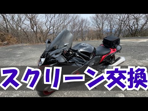 【スズキ】ゼログラビティ製スクリーンに交換してみた【ハヤブサ】